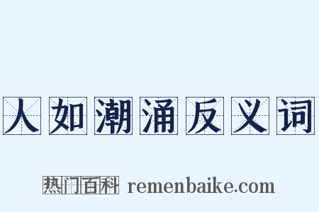 人如潮涌反义词是什么意思的图片